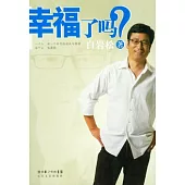 幸福了嗎(附贈光盤)