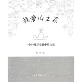 我愛山之東︰一個外地學生眼中的山東