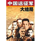 中國遠征軍大結局