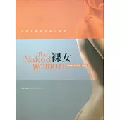 裸女︰女性身體的美麗與哀愁