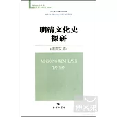明清文化史探研