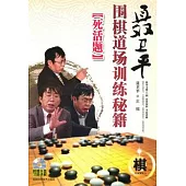 聶衛平圍棋道場訓練秘籍︰死活題(附贈光盤)