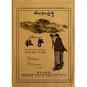 拉薩︰世界屋脊的心靈驛站