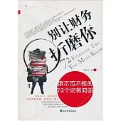 別讓財務折磨你︰你不可不知的72個財務知識