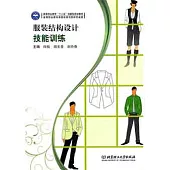 服裝結構設計技能訓練