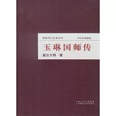 玉琳國師傳(2010年最新版)