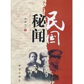民國秘聞