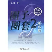圈子圈套.2迷局篇(白金紀念版)