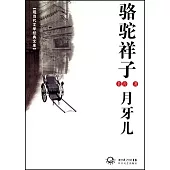 駱駝祥子.月牙兒
