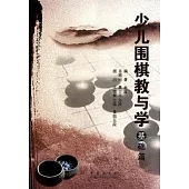 少兒圍棋教與學(基礎篇)