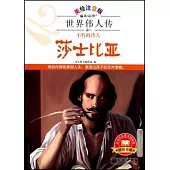世界偉人傳：莎士比亞