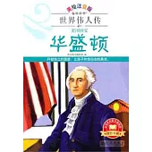 世界偉人傳︰華盛頓