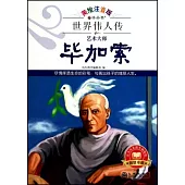 世界偉人傳︰畢加索