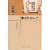 中國讀本：中國歷代兵書