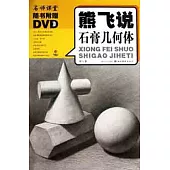 1CD--熊飛說石膏幾何體