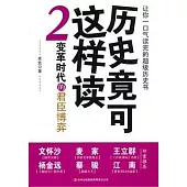 歷史竟可這樣讀2︰變革時代的君臣博弈