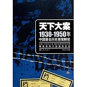 天下大案——1930-1950年中國著名歷史懸案解密