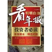 明明白白看年報︰投資者必讀