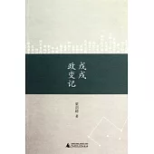 戊戌政變記