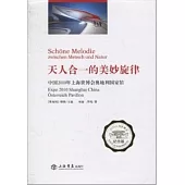 天人合一的美妙旋律︰中國2010年上海世博會奧地利國家館