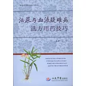 泌尿與血液疑難病選方用藥技巧