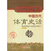 中國歷代體育史話
