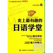 一番日本語菁華︰史上最有趣的日語學堂