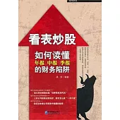 看表炒股；如何能讀懂年報，中報，季報的財務陷阱
