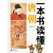 一本書讀懂唐朝