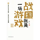 戰國就是一場游戲Ⅱ