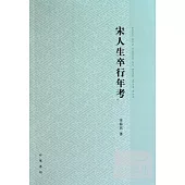 宋人生卒行年考