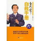 王大偉自救手冊