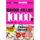 我這樣做到“月收入增長10000倍”