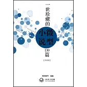 一世珍藏的微型小說130篇(升級版)