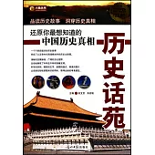 歷史話苑(超值白金版)