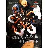 口述歷史︰爾冬強和108位茶客