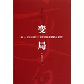 變局︰前11世紀以來至21世紀中國區域發展與社會變遷(修訂版)