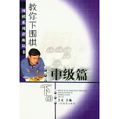教你下圍棋‧中級篇(下冊)