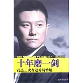 十年磨一劍︰孔杰三次奪冠對局精解