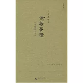 史景遷作品.前朝夢憶：張岱的浮華與蒼涼(京)