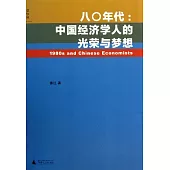 八○年代︰中國經濟學人的光榮與夢想