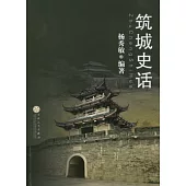 築城史話