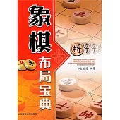 象棋布局寶典