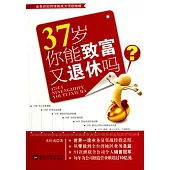 37歲你能致富又退休嗎?