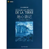 中外名著榜中榜：地心游記