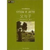 中外名著榜中榜︰父與子