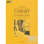 中外名著榜中榜：歐·亨利短篇小說精選