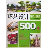 環藝設計500例