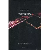 妙齡吸血鬼5︰殺人魔杰克