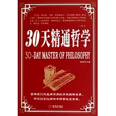 30天精通哲學